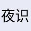 夜识星座