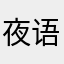 夜语风辰