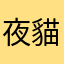 夜貓咪咪