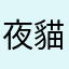 夜貓子呢