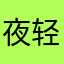夜轻语