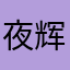 夜辉92