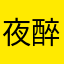 夜醉翠花楼