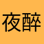 夜醉长安