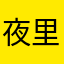 夜里十点半