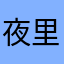 夜里听海哭的声音