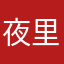 夜里磨刀