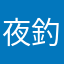夜釣りの帝王