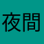 夜間バス