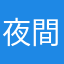 夜間飛行７７７