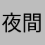 夜間4545