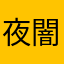 夜闇猫