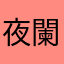 夜闌聽風