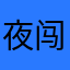 夜闯秋明山