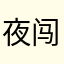 夜闯荡215