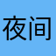 夜间模式去了哪？