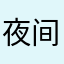 夜间模式啊啊