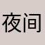 夜间模式01