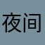 夜间理论