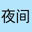 夜间的爱
