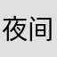 夜间行走的无厘头