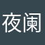 夜阑听雨c