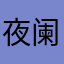 夜阑秉烛