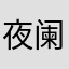 夜阑织夏