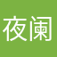 夜阑风清