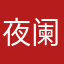夜阑NEONEO