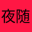 夜随风灯