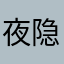 夜隐星落
