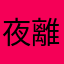夜離&夢心&懶癌末期患者