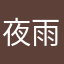 夜雨声才不烦