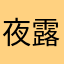 夜露嬷嬷
