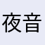 夜音青子