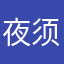 夜须臾