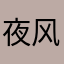 夜风光