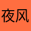 夜风澜舞