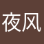 夜风萧瑟