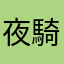 夜騎者