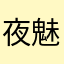 夜魅黑羽