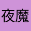 夜魔体宇