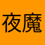 夜魔炫舞