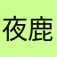 夜鹿寒