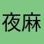 夜麻加世