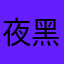 夜黑乌