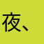 夜 、迷离