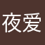夜 爱聊