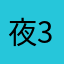 夜3434098